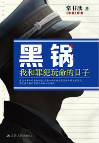 黑锅 (江苏人民出版社 2016)