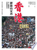 香港，鬱躁的家邦（增修版）