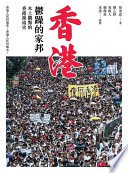 香港，鬱躁的家邦（增修版）