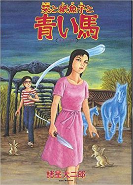 栞と紙魚子と青い馬