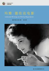 玛雅·德伦论电影 (吉林出版集团有限责任公司)