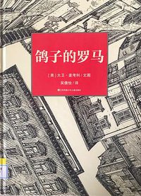 鸽子的罗马 