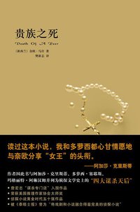 贵族之死 (新星出版社 2009)