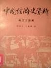 中国经济史资料 秦汉三国编