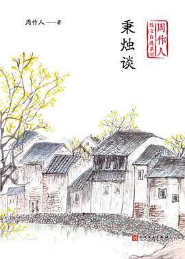 秉烛谈