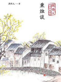 秉烛谈 (人民文学出版社 2020)