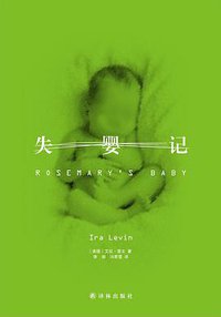 失婴记 (译林出版社 2013)