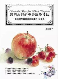 透明水彩的疊畫渲染技法