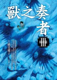 獸之奏者(III)