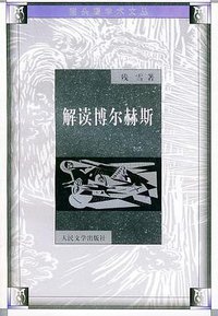 解读博尔赫斯 (人民文学出版社 2000)