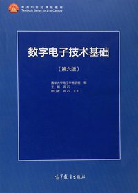 数字电子技术基础 (高等教育出版社 2016)
