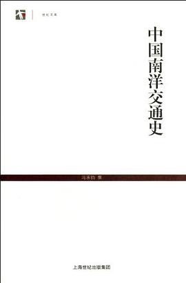 中国南洋交通史