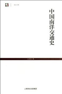 中国南洋交通史 (2012)