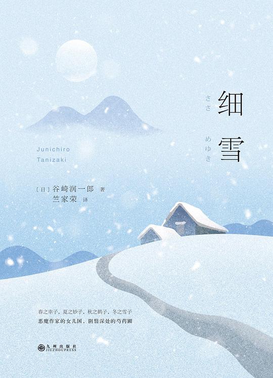 细雪