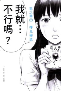 惡之華 03