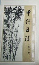 甲行日注 (岳麓书社 1986)