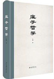 庄子哲学 (北京大学出版社 2020)