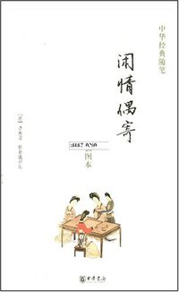 闲情偶寄 (中华书局 2007)