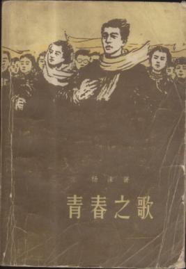 青春之歌