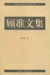 顾准文集 (贵州人民出版社 1994)