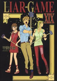 LIAR GAME 19 (集英社 2015)