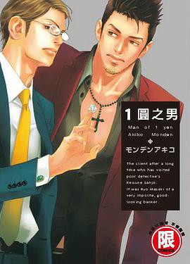 1圓之男