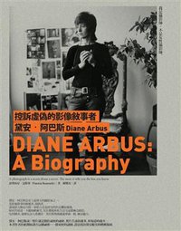 控訴虛偽的影像敘事者：黛安‧阿巴斯 (商周出版 2008)