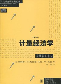 计量经济学 (格致出版社 2009)