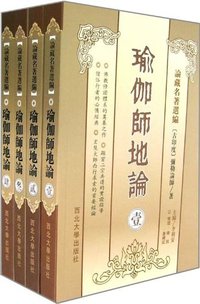 瑜伽师地论 (西北大学出版社 2005)