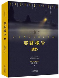 耶路撒冷 (北京十月文艺出版社 2014)