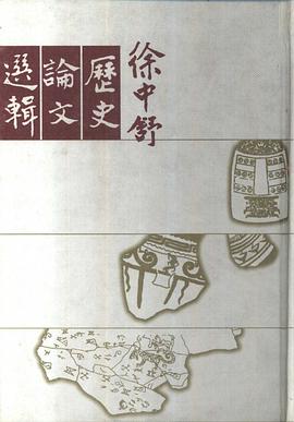 徐中舒历史论文选辑