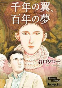 千年の翼、百年の夢 豪華版 (小学館 2015)