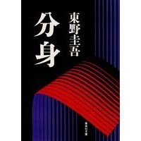 分身