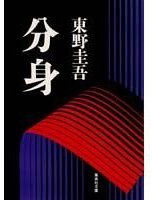 分身 (集英社 1996)