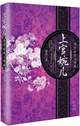 上官婉儿（她以身体和智慧为武器向死而生）