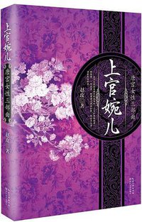 上官婉儿（她以身体和智慧为武器向死而生） (长江文艺出版社 2014)