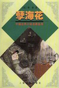 孽海花 (上海古籍出版社 2001)