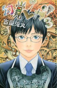幻覚ピカソ 3 (集英社 2010)