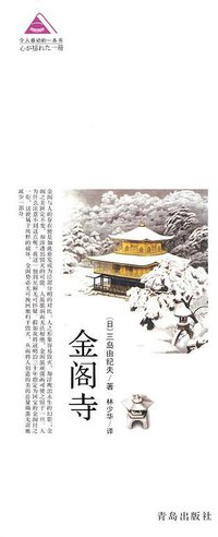 金阁寺 (青岛出版社 2010)