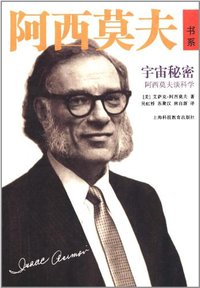 宇宙秘密 (上海科技教育出版社 2012)