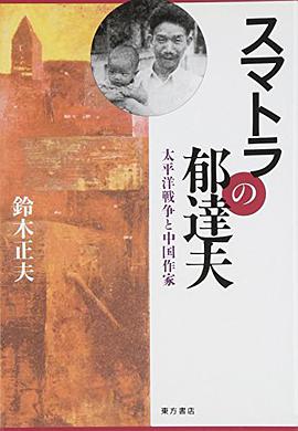 スマトラの郁達夫―太平洋戦争と中国作家