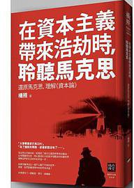 在資本主義帶來浩劫時，聆聽馬克思 (本事文化 2013)