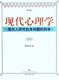 现代心理学 (上海人民出版社 2005)