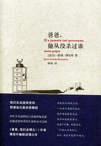爸爸，他从没杀过谁 (上海文艺出版社 2014)