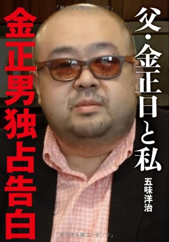 父・金正日と私