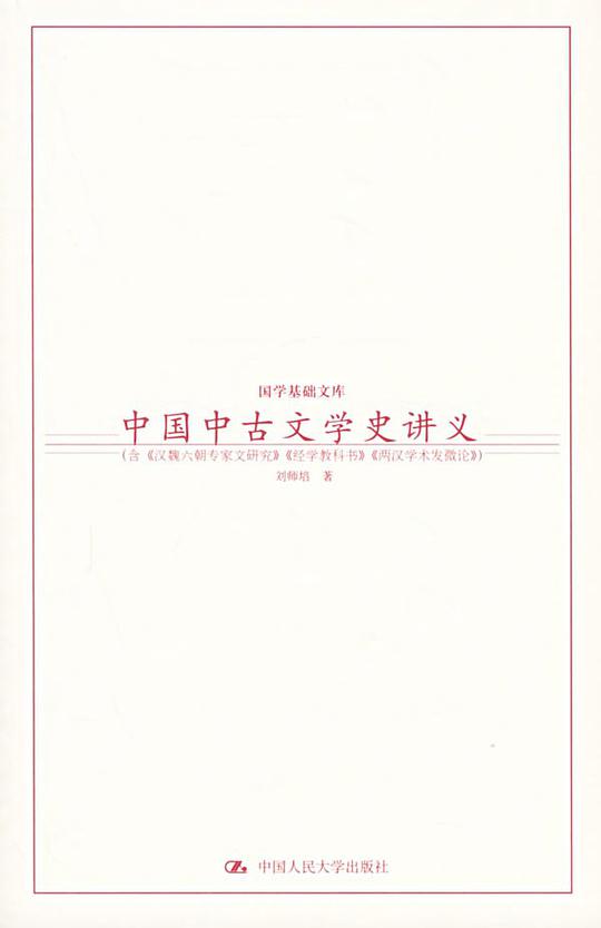 中国中古文学史讲义