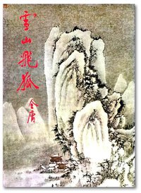 雪山飛狐 (明河社 2012)