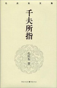 千夫所指 (重庆出版社 2009)