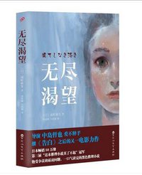 无尽渴望
