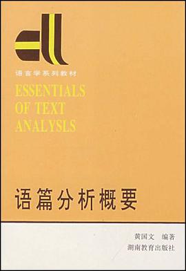 语篇分析概要